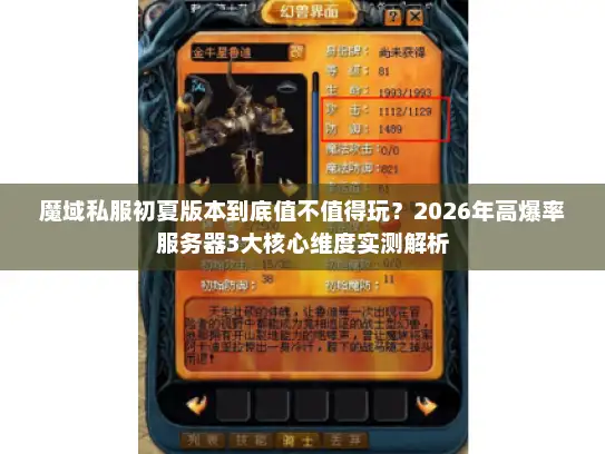 魔域私服初夏版本到底值不值得玩?2026年高爆率服务器3大核心维度实测解析 魔域私服初夏版本到底值不值得玩?2026年高爆率服务器3大核心维度实测解析