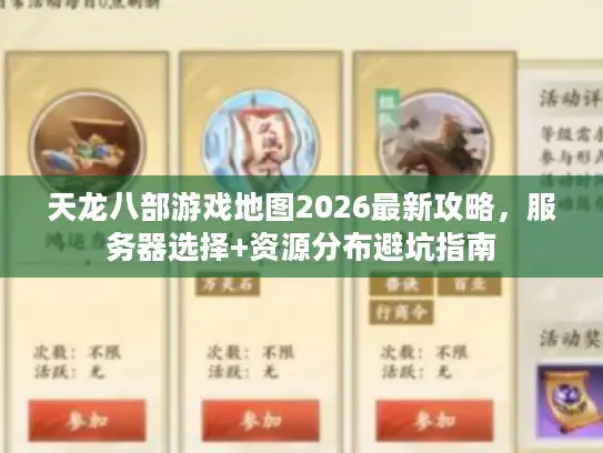 天龙八部游戏地图2026最新攻略，服务器选择+资源分布避坑指南
