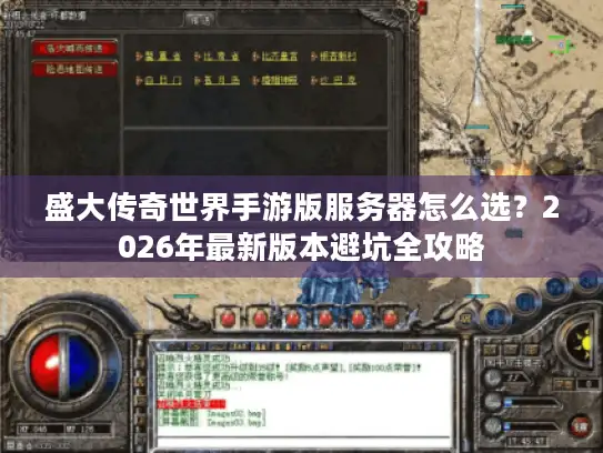 盛大传奇世界手游版服务器怎么选？2026年最新版本避坑全攻略