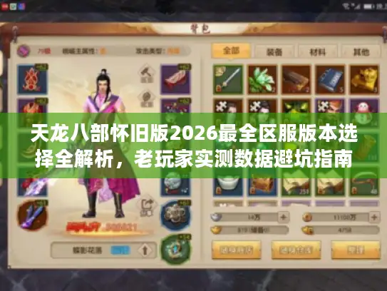天龙八部怀旧版2026最全区服版本选择全解析,老玩家实测数据避坑指南 天龙八部怀旧版2026最全区服版本选择全解析,老玩家实测数据避坑指南