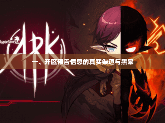 一、开区预告信息的真实渠道与黑幕 一、开区预告信息的真实渠道与黑幕