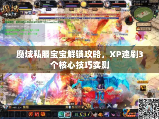 魔域私服宝宝解锁攻略，XP速刷3个核心技巧实测