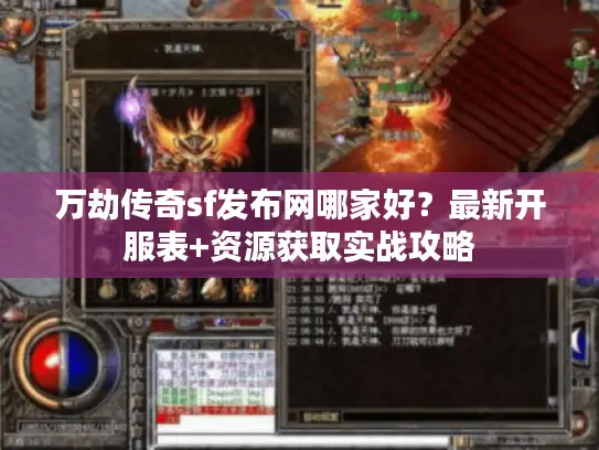 万劫传奇sf发布网哪家好？最新开服表+资源获取实战攻略