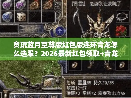 贪玩蓝月至尊版红包版连环青龙怎么选服？2026最新红包领取+青龙通关实战全攻略