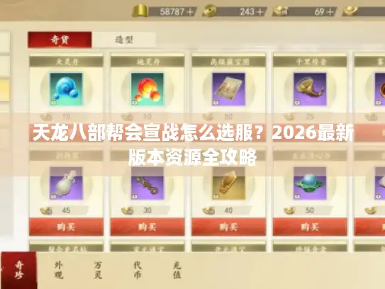 天龙八部帮会宣战怎么选服？2026最新版本资源全攻略