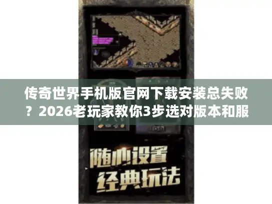 传奇世界手机版官网下载安装总失败？2026老玩家教你3步选对版本和服务器