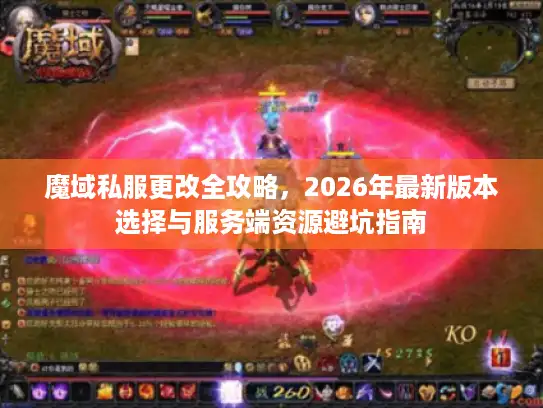 魔域私服更改全攻略，2026年最新版本选择与服务端资源避坑指南