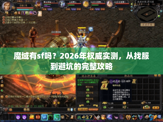 魔域有sf吗?2026年权威实测,从找服到避坑的完整攻略 魔域有sf吗?2026年权威实测,从找服到避坑的完整攻略