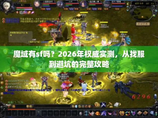 魔域有sf吗?2026年权威实测,从找服到避坑的完整攻略 魔域有sf吗?2026年权威实测,从找服到避坑的完整攻略