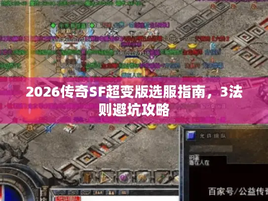 2026传奇SF超变版选服指南，3法则避坑攻略
