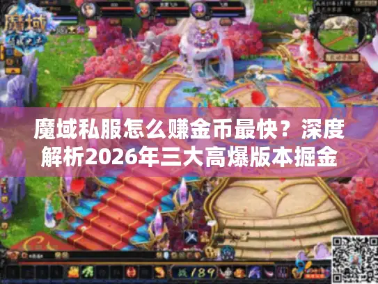 魔域私服怎么赚金币最快?深度解析2026年三大高爆版本掘金密码 魔域私服怎么赚金币最快?深度解析2026年三大高爆版本掘金密码