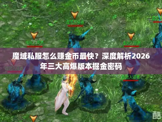 魔域私服怎么赚金币最快?深度解析2026年三大高爆版本掘金密码 魔域私服怎么赚金币最快?深度解析2026年三大高爆版本掘金密码