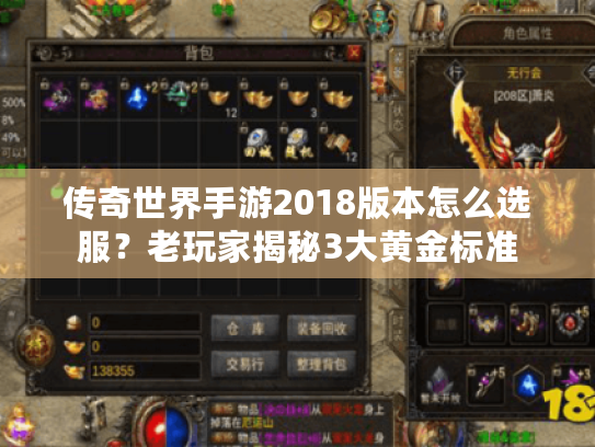 传奇世界手游2018版本怎么选服？老玩家揭秘3大黄金标准