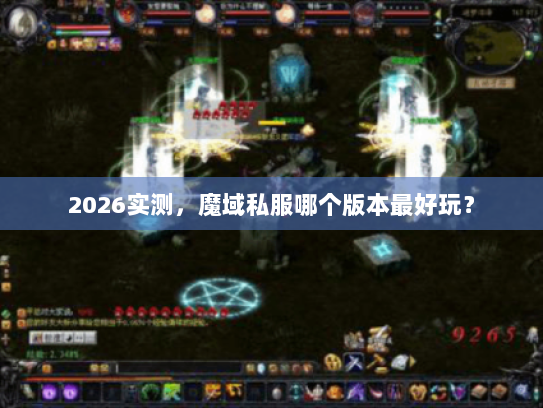 2026实测，魔域私服哪个版本最好玩？