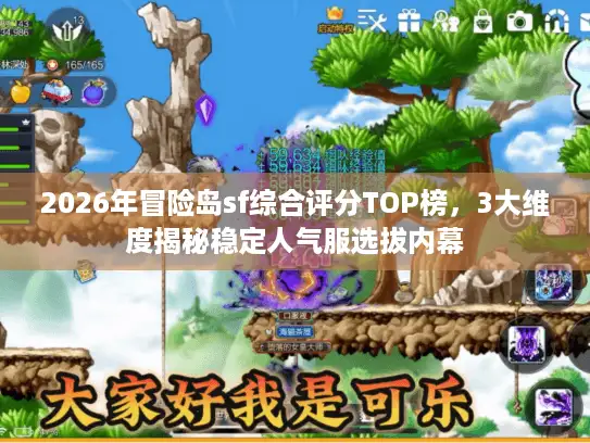 2026年冒险岛sf综合评分TOP榜，3大维度揭秘稳定人气服选拔内幕