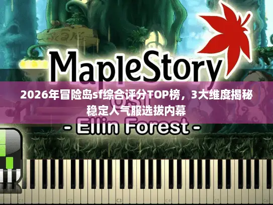 2026年冒险岛sf综合评分TOP榜，3大维度揭秘稳定人气服选拔内幕