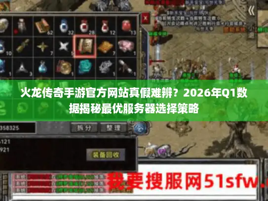 火龙传奇手游官方网站真假难辨？2026年Q1数据揭秘最优服务器选择策略