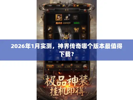 2026年1月实测，神界传奇哪个版本最值得下载？