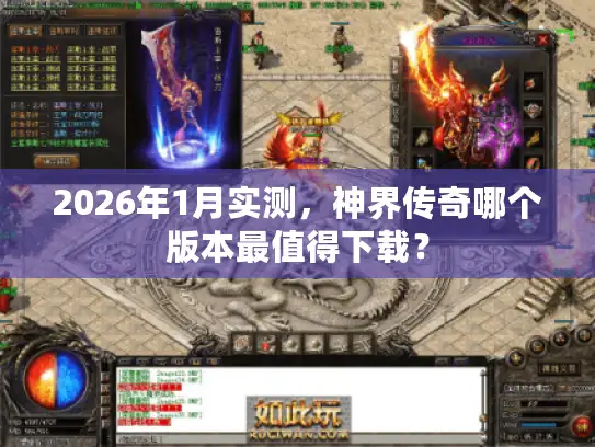 2026年1月实测，神界传奇哪个版本最值得下载？
