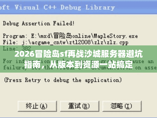 2026冒险岛sf再战沙城服务器避坑指南，从版本到资源一站搞定
