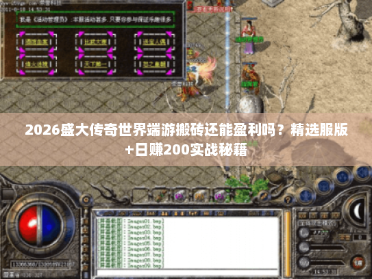 2026盛大传奇世界端游搬砖还能盈利吗？精选服版+日赚200实战秘籍