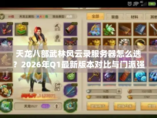 天龙八部武林风云录服务器怎么选？2026年Q1最新版本对比与门派强度全解析
