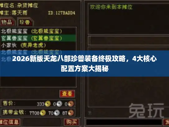 2026新版天龙八部珍兽装备终极攻略，4大核心配置方案大揭秘