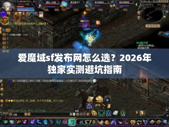 爱魔域sf发布网怎么选?2026年独家实测避坑指南 爱魔域sf发布网怎么选?2026年独家实测避坑指南