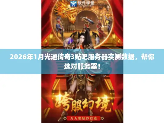 2026年1月光通传奇3贴吧服务器实测数据，帮你选对服务器！