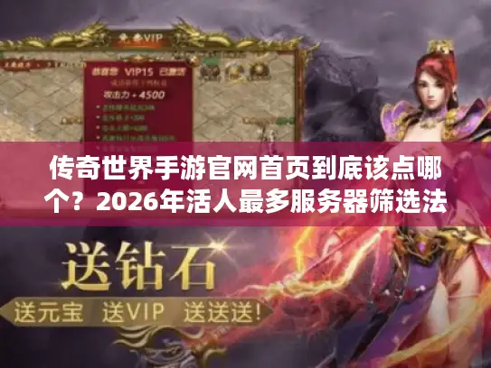 传奇世界手游官网首页到底该点哪个？2026年活人最多服务器筛选法