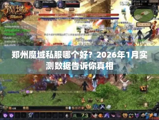 郑州魔域私服哪个好？2026年1月实测数据告诉你真相
