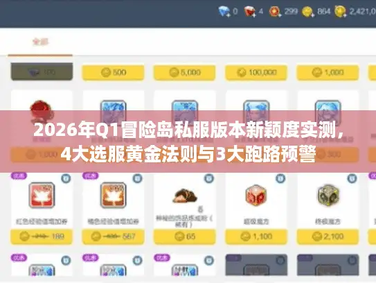 2026年Q1冒险岛私服版本新颖度实测，4大选服黄金法则与3大跑路预警