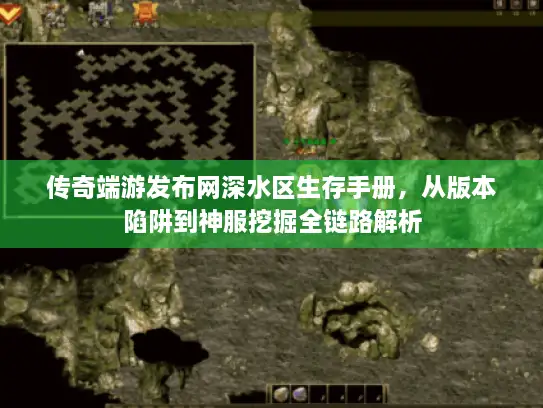 传奇端游发布网深水区生存手册，从版本陷阱到神服挖掘全链路解析