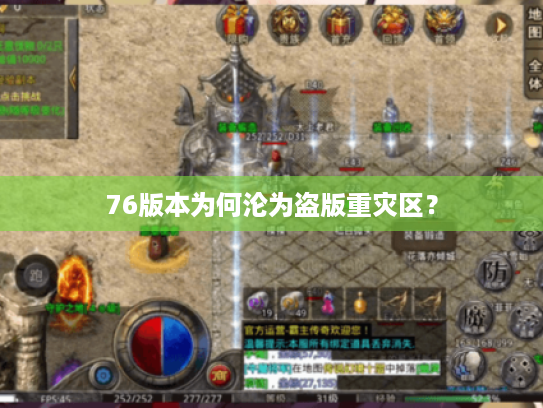 76版本为何沦为盗版重灾区？