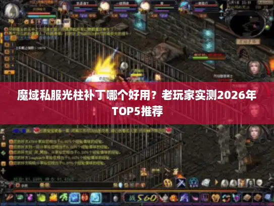魔域私服光柱补丁哪个好用？老玩家实测2026年TOP5推荐