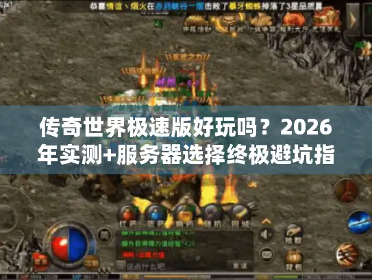 传奇世界极速版好玩吗？2026年实测+服务器选择终极避坑指南