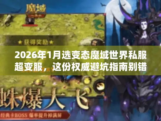 2026年1月选变态魔域世界私服超变服，这份权威避坑指南别错过