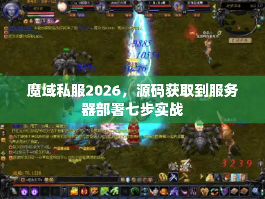 魔域私服2026，源码获取到服务器部署七步实战