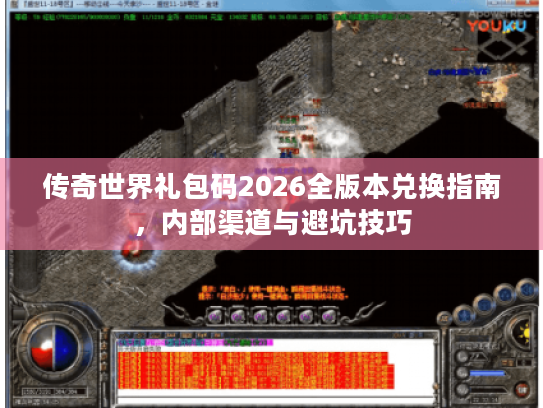 传奇世界礼包码2026全版本兑换指南，内部渠道与避坑技巧