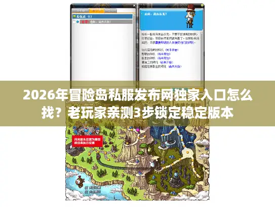 2026年冒险岛私服发布网独家入口怎么找？老玩家亲测3步锁定稳定版本