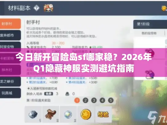 今日新开冒险岛sf哪家稳?2026年Q1隐藏神服实测避坑指南 今日新开冒险岛sf哪家稳?2026年Q1隐藏神服实测避坑指南