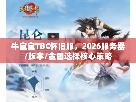 牛宝宝TBC怀旧服，2026服务器/版本/金团选择核心策略