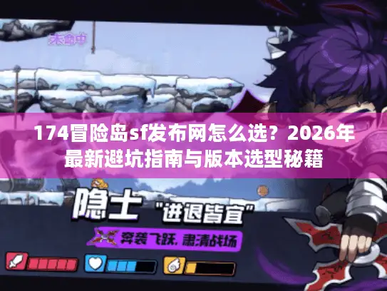 174冒险岛sf发布网怎么选？2026年最新避坑指南与版本选型秘籍
