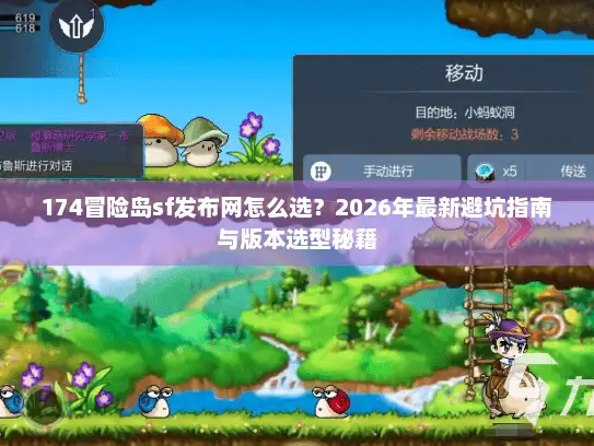 174冒险岛sf发布网怎么选？2026年最新避坑指南与版本选型秘籍