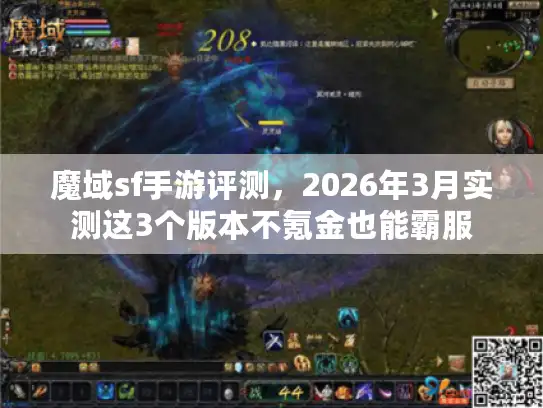 魔域sf手游评测,2026年3月实测这3个版本不氪金也能霸服 魔域sf手游评测,2026年3月实测这3个版本不氪金也能霸服