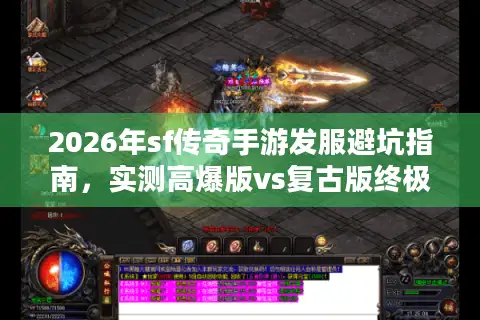2026年sf传奇手游发服避坑指南，实测高爆版vs复古版终极对决