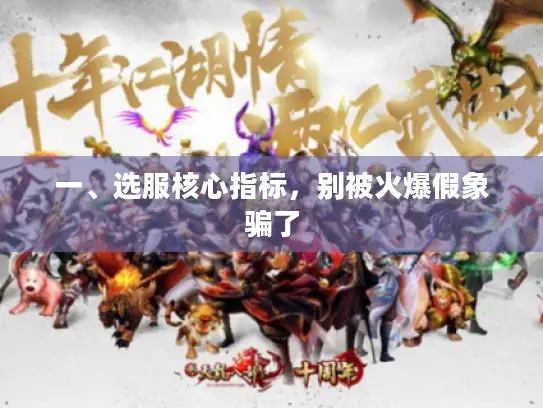 一、选服核心指标，别被火爆假象骗了