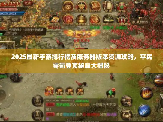 2025最新手游排行榜及服务器版本资源攻略，平民零氪登顶秘籍大揭秘