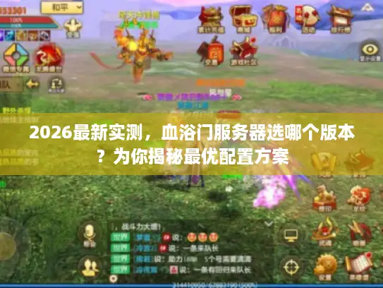 2026最新实测,血浴门服务器选哪个版本?为你揭秘最优配置方案 2026最新实测,血浴门服务器选哪个版本?为你揭秘最优配置方案
