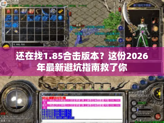 还在找1.85合击版本？这份2026年最新避坑指南救了你